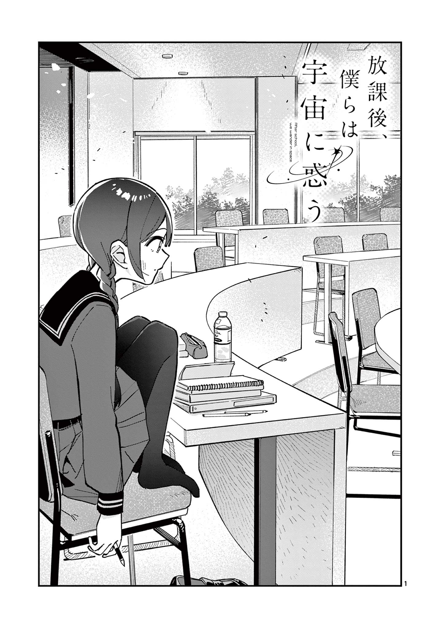 Houkago, Bokura wa Uchuu ni Madou Chap 11 - Next Chap 12