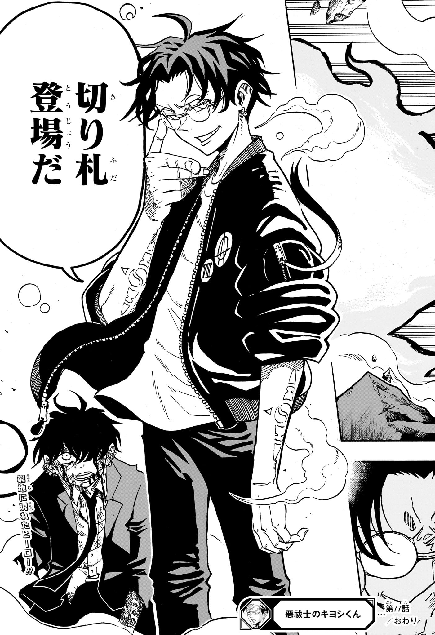 悪祓士のキヨシくん Chap 77 - Next Chap 78