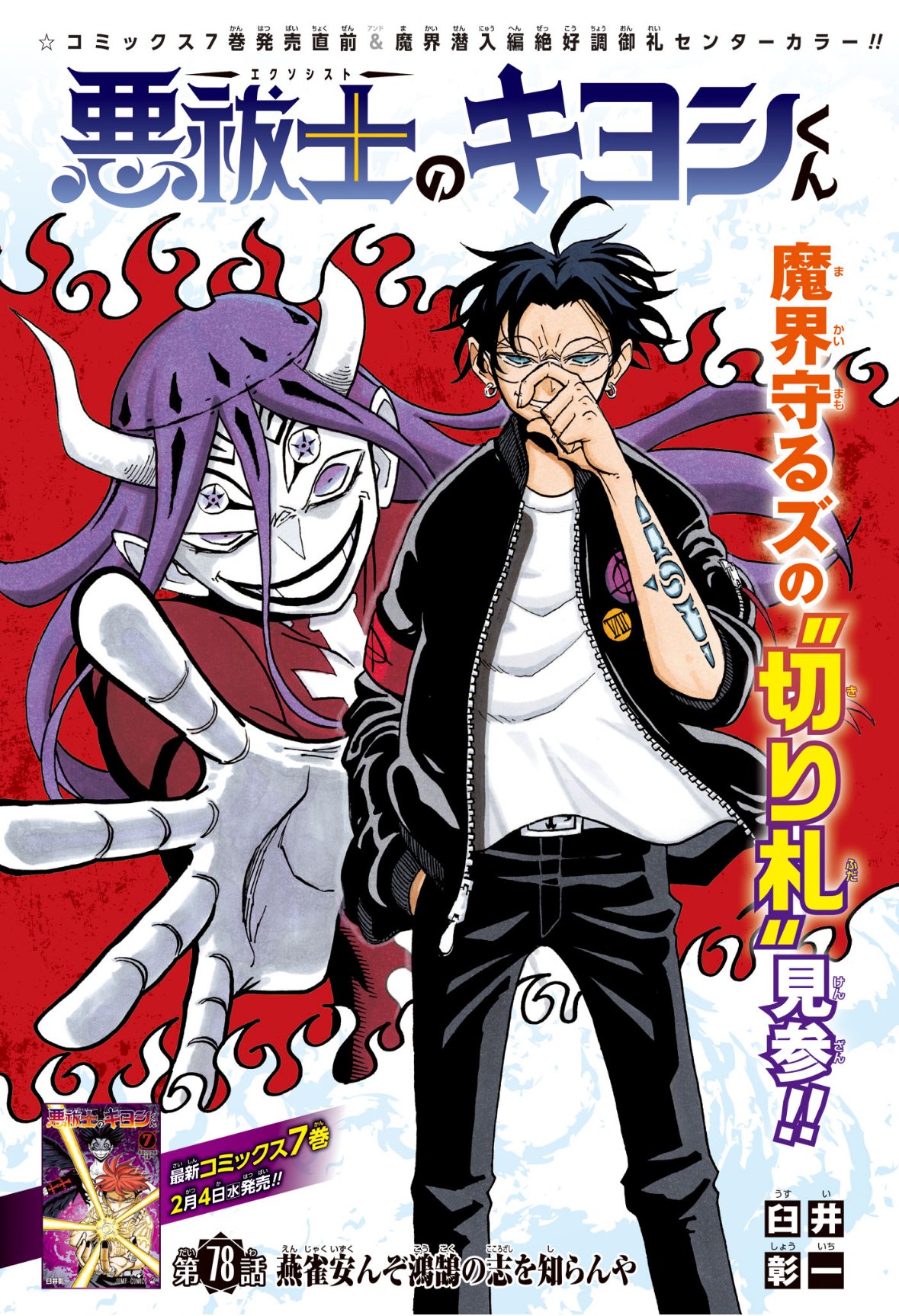 悪祓士のキヨシくん Chap 78 - Next Chap 79
