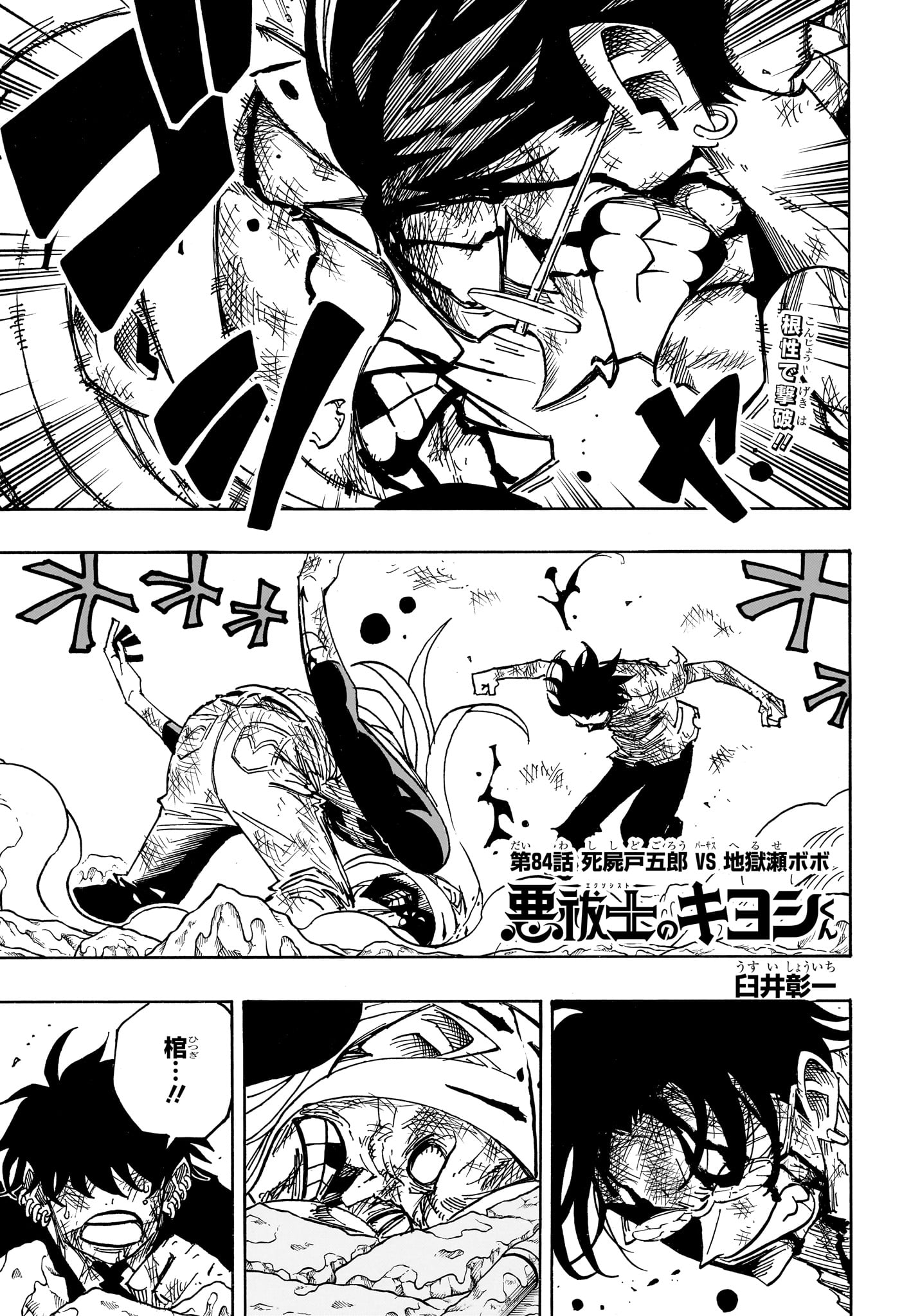 悪祓士のキヨシくん Chap 84 - Next Chap 85