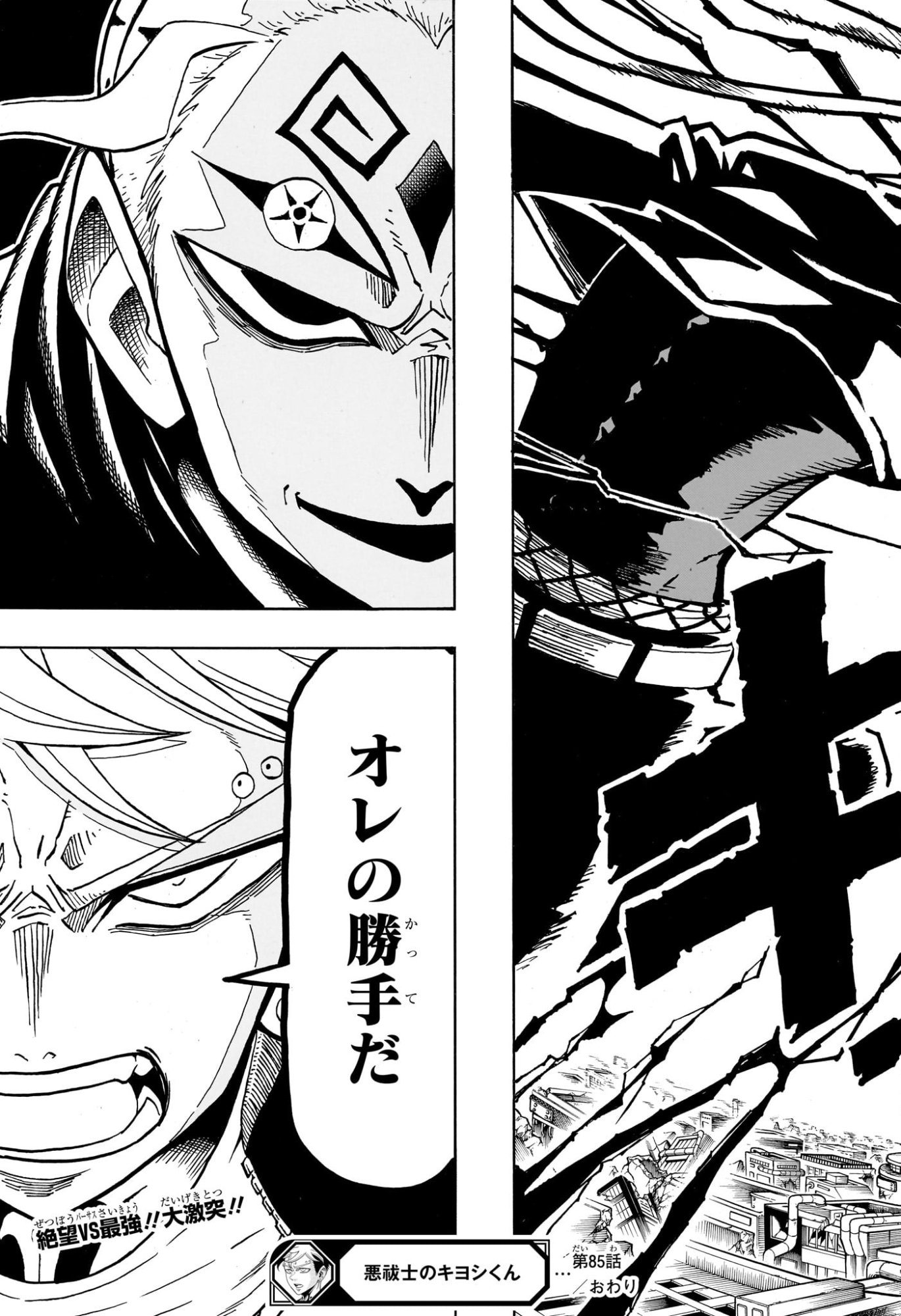 悪祓士のキヨシくん Chap 85 - Next Chap 86