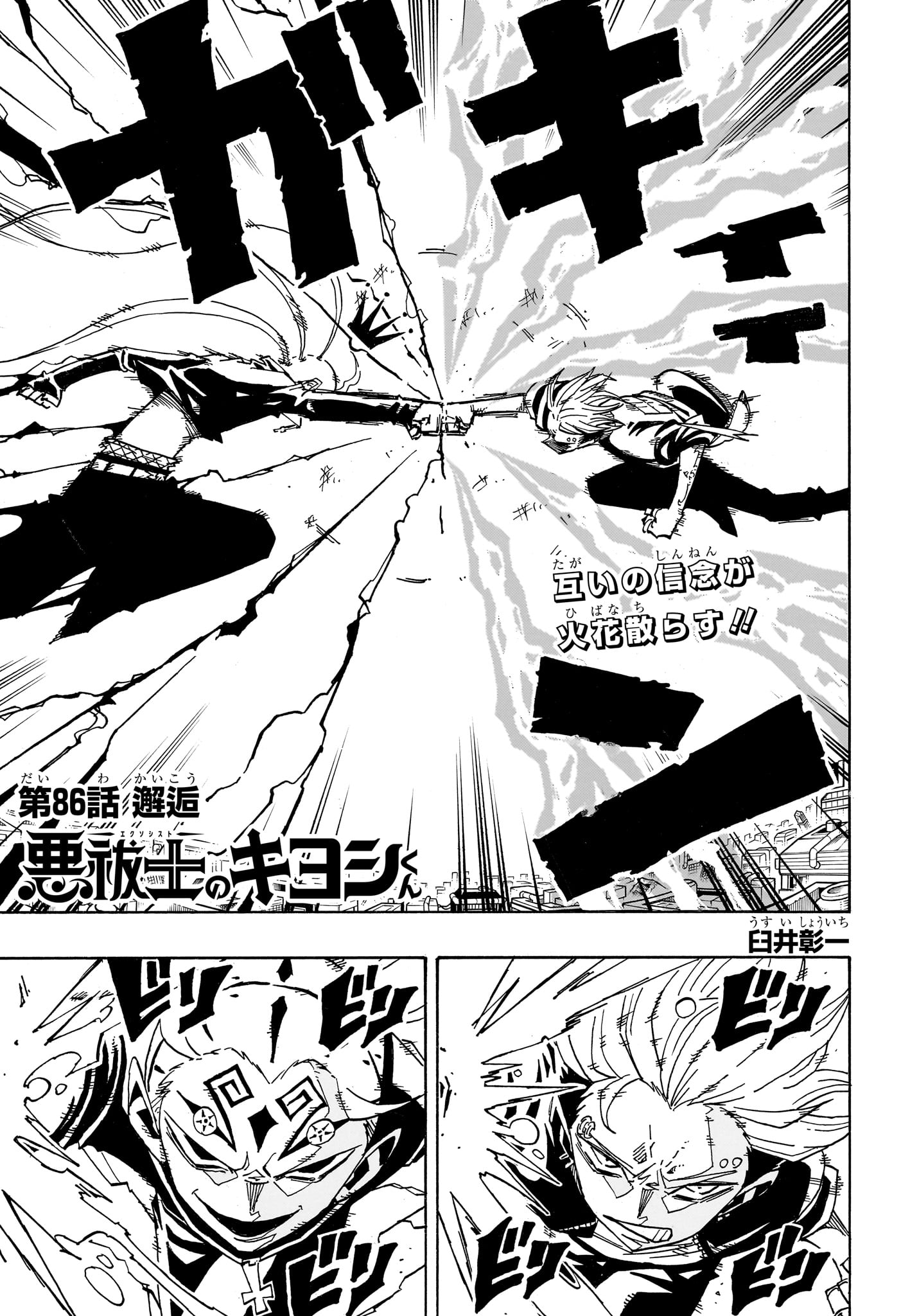 悪祓士のキヨシくん Chap 86 - Next Chap 87