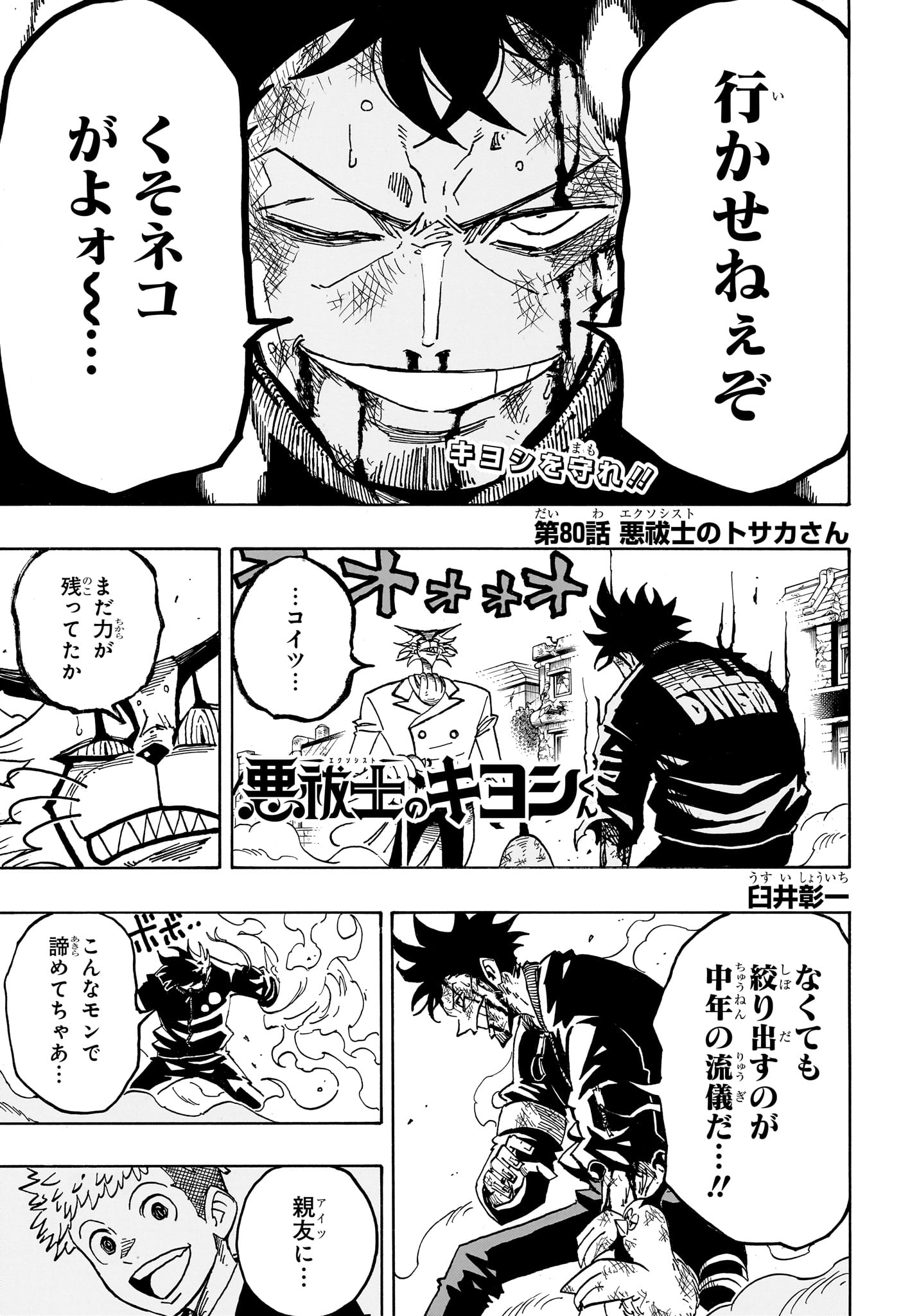 悪祓士のキヨシくん Chap 80 - Next Chap 81