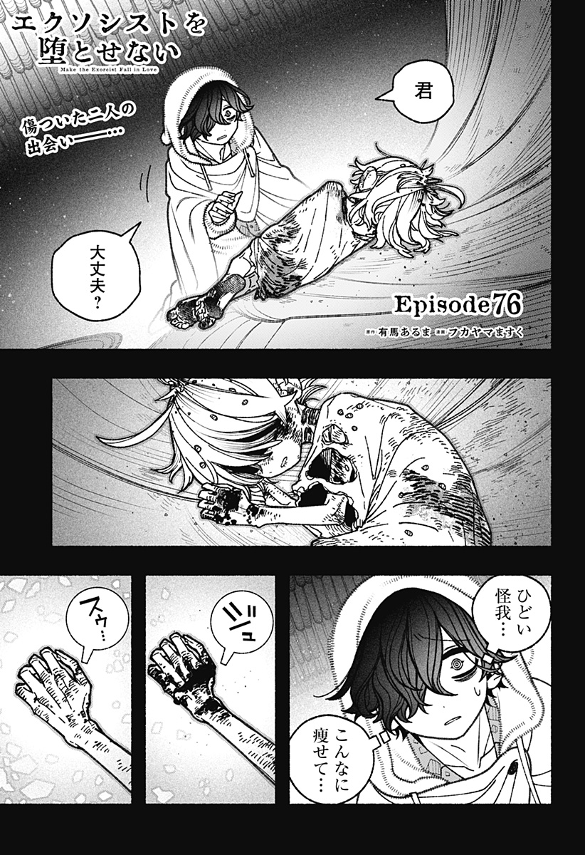 Exorcist wo Otosenai Chap 76 - Next Chap 77