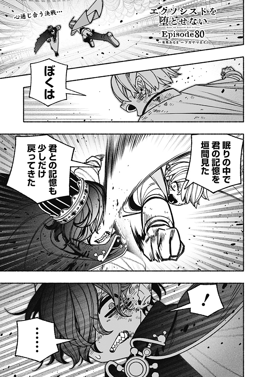 Exorcist wo Otosenai Chap 80 - Next Chap 81