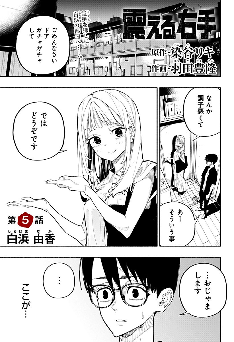 震える右手 Chap 5 - Next Chap 6