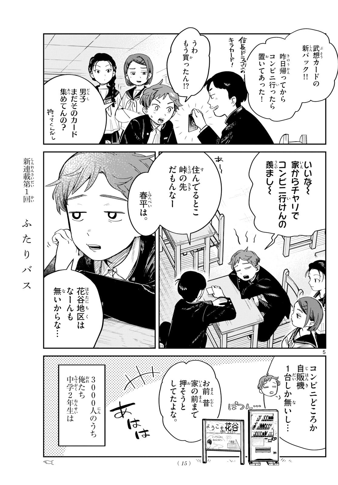 ふたりバス Chap 1 - Next Chap 2
