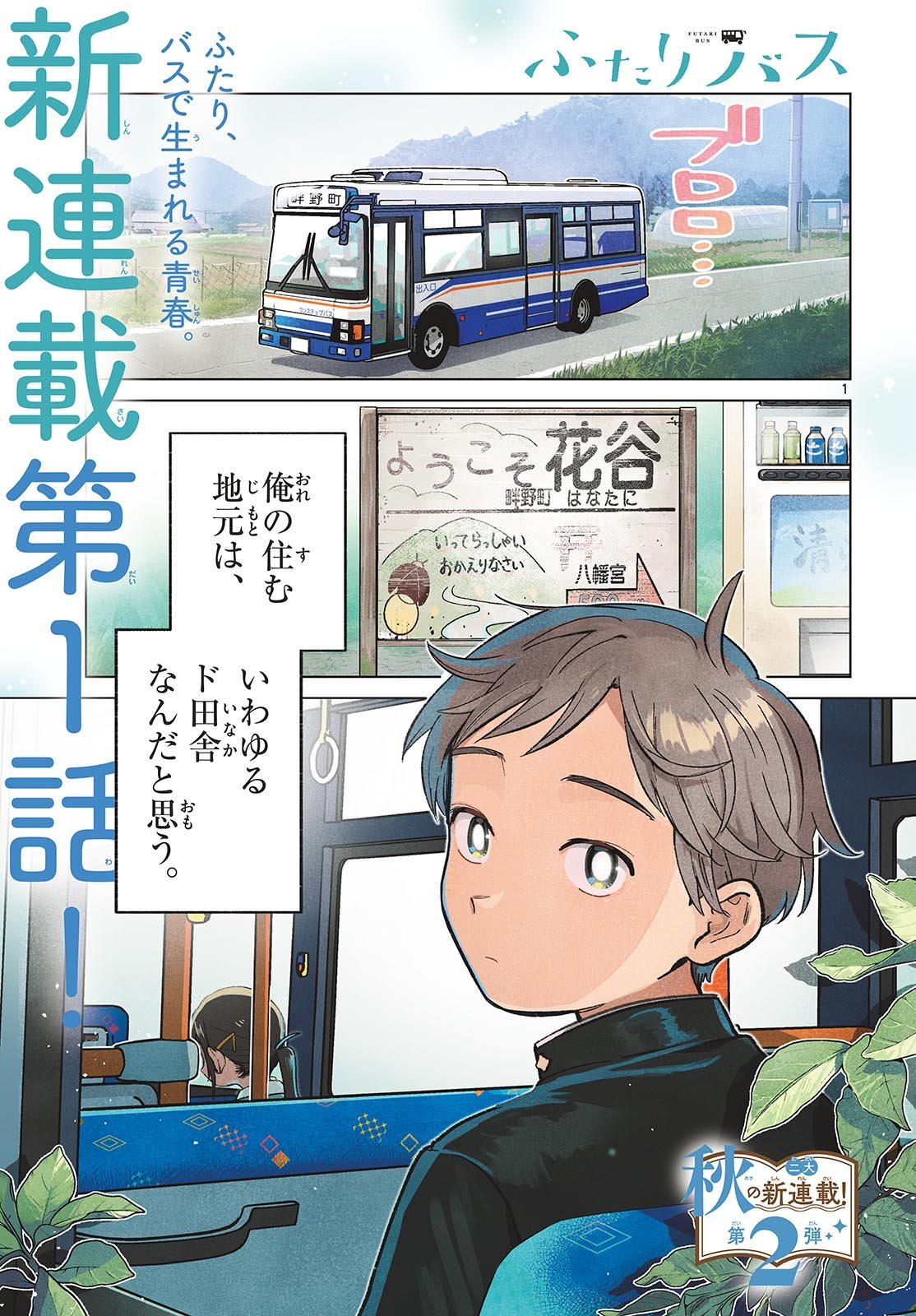 ふたりバス Chap 1 - Next Chap 2