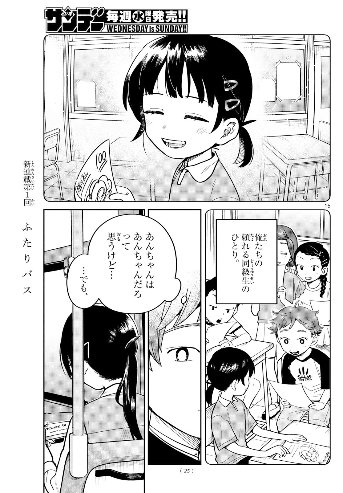 ふたりバス Chap 1 - Next Chap 2