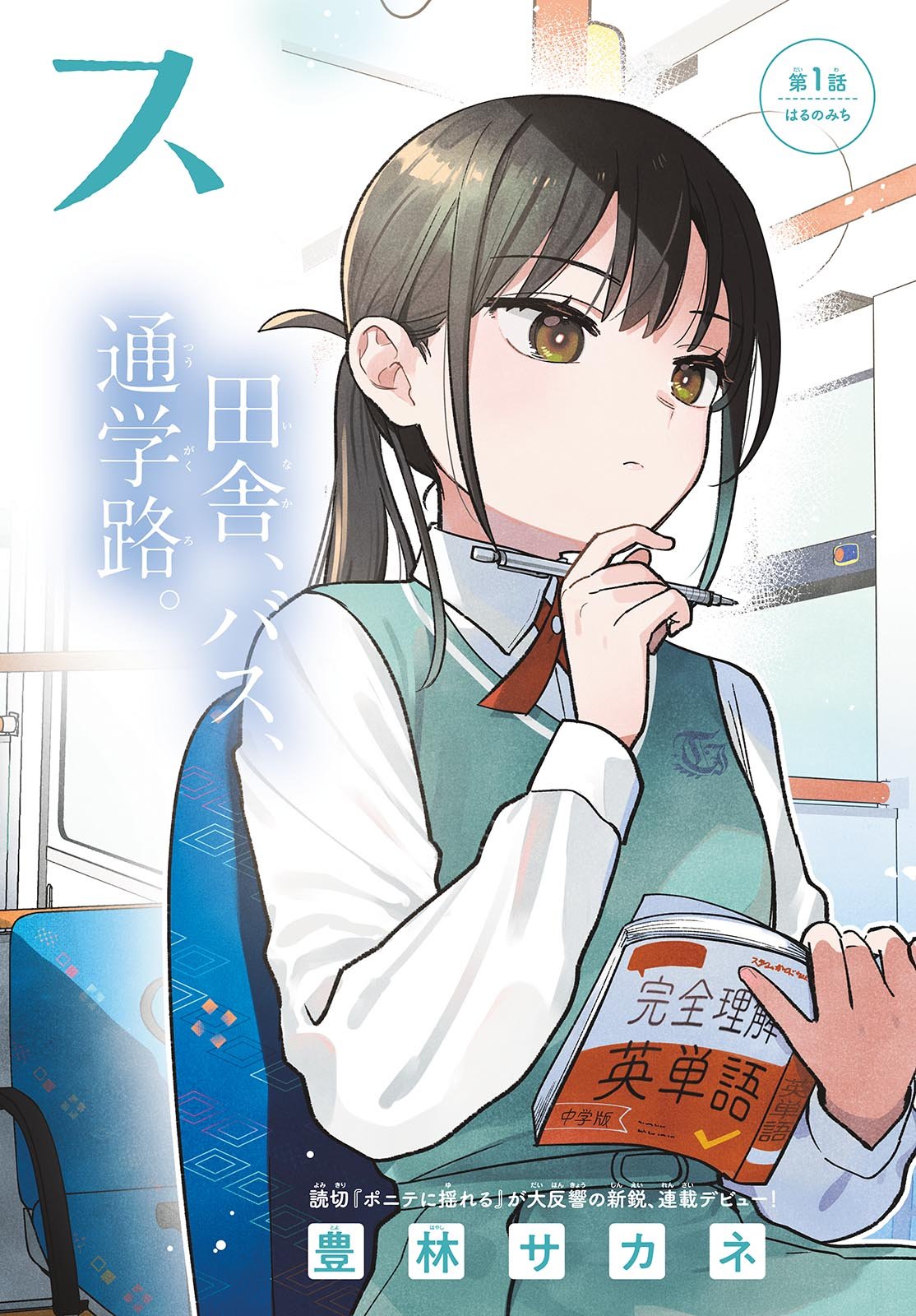 ふたりバス Chap 1 - Next Chap 2