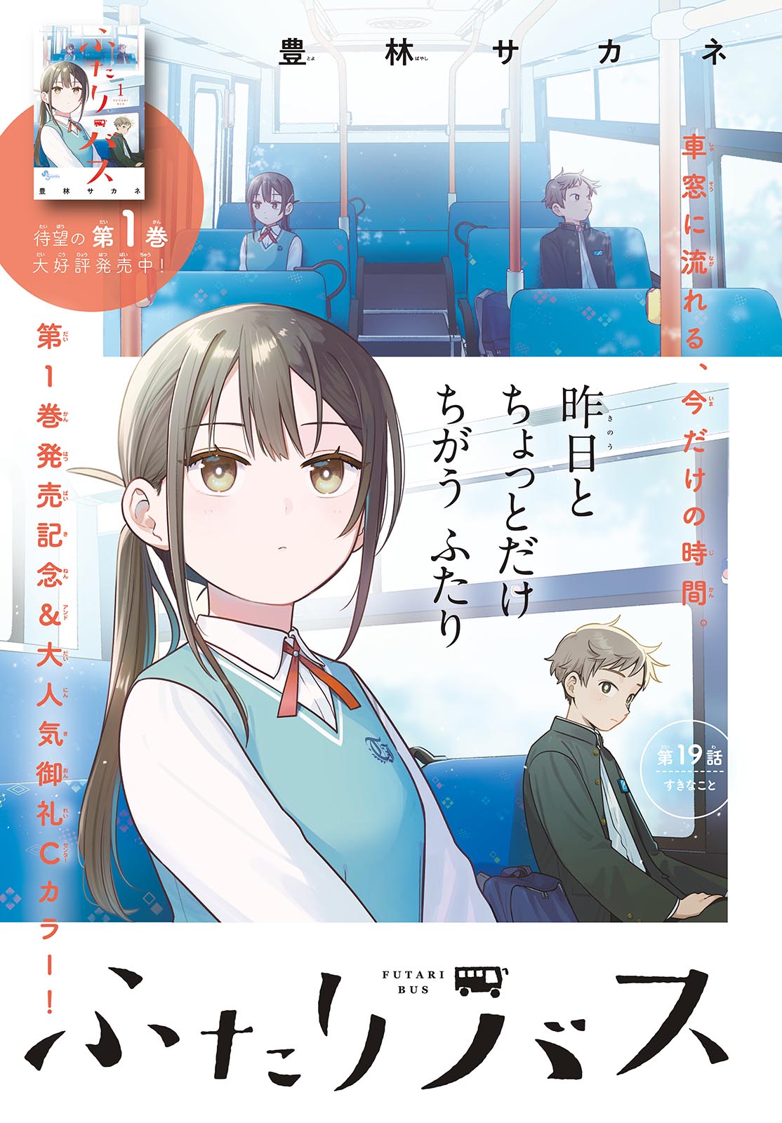 ふたりバス Chap 19 - Next Chap 20