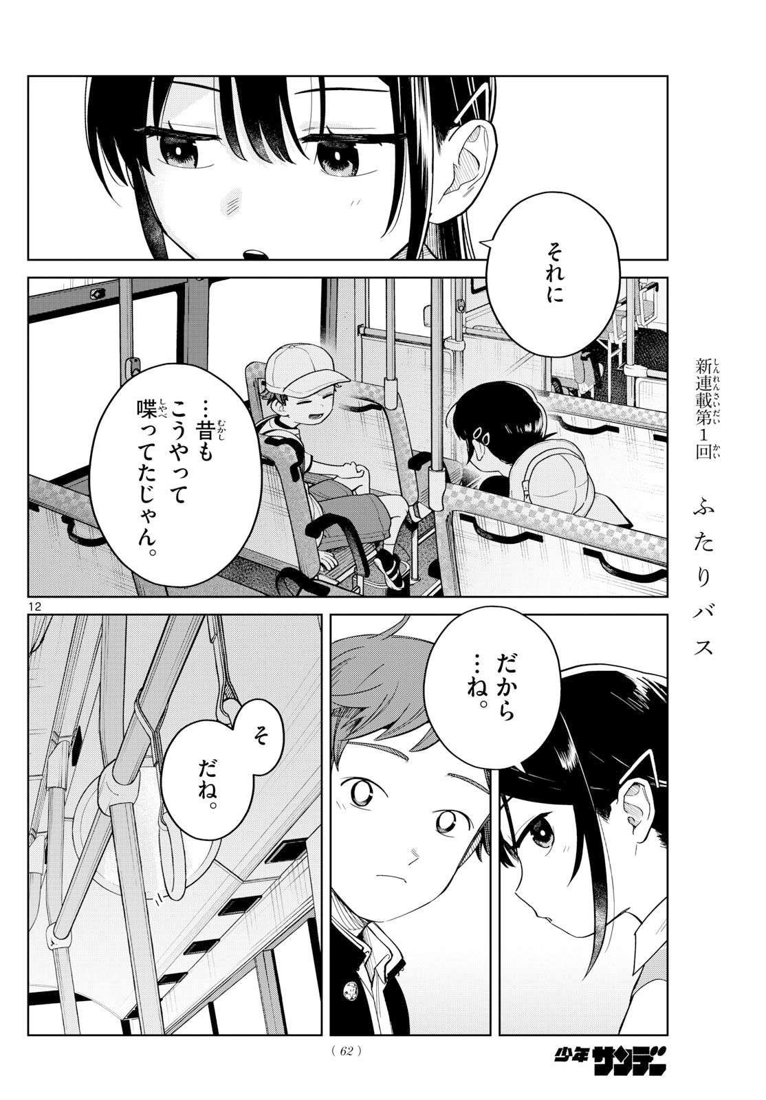 ふたりバス Chap 3 - Next Chap 4
