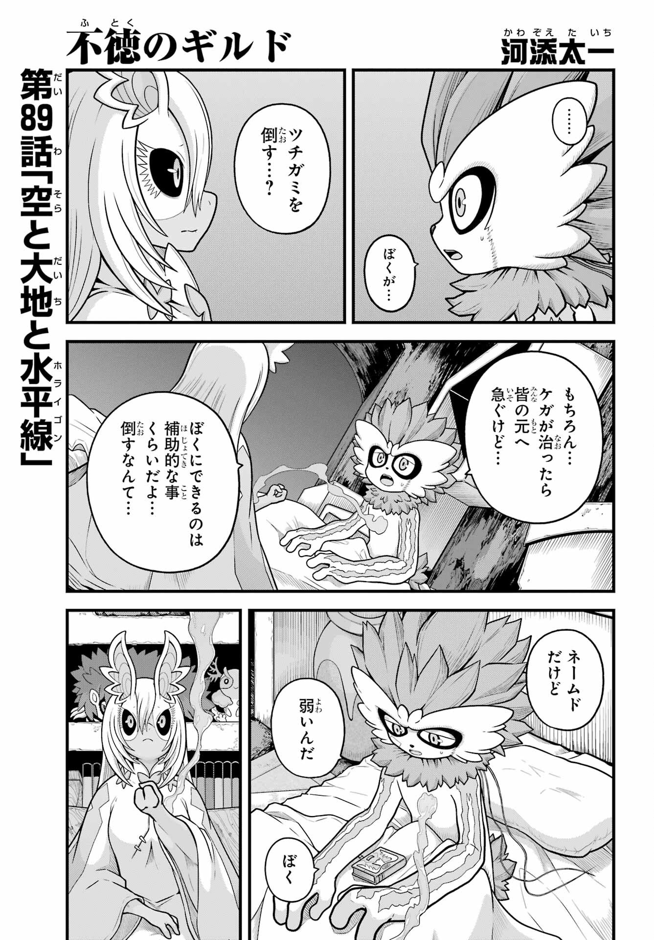 不徳のギルド Chap 89 - Next Chap 90
