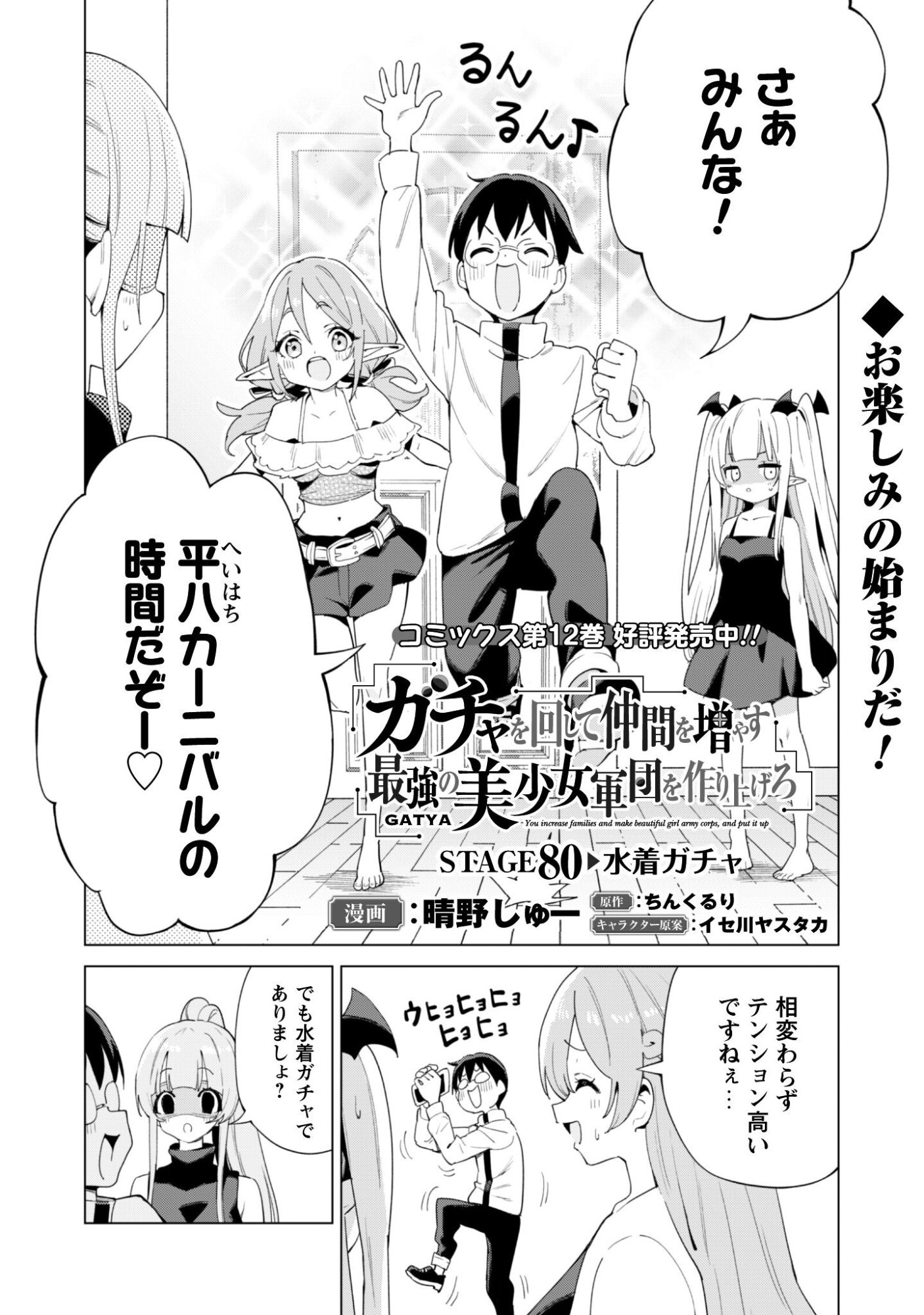 ガチャを回して仲間を増やす 最強の美少女軍団を作り上げろ Chap 80 - Next Chap 81