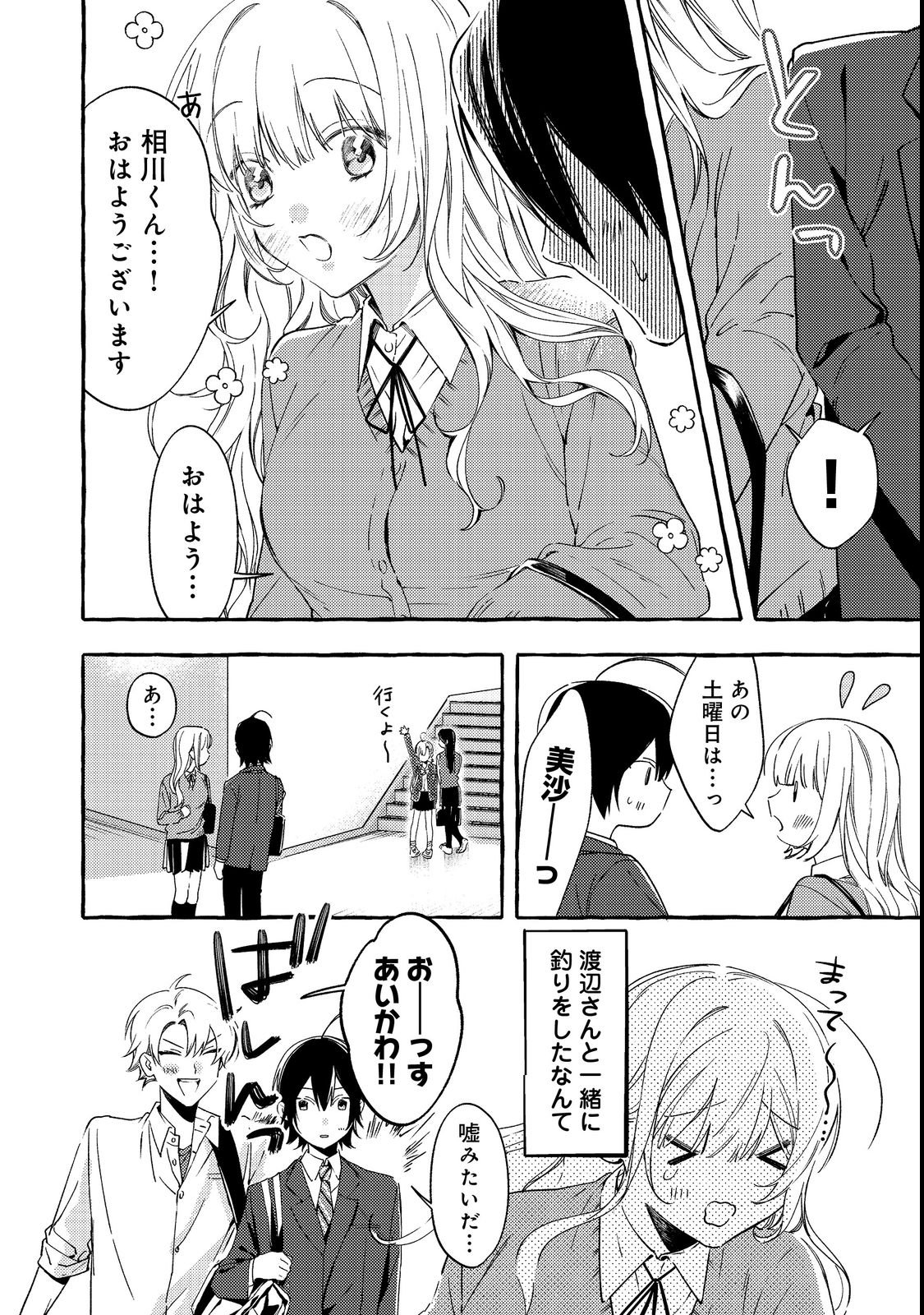 学園のマドンナの渡辺さんが なぜか毎週予定を聞いてくる Chap 2 - Next Chap 3