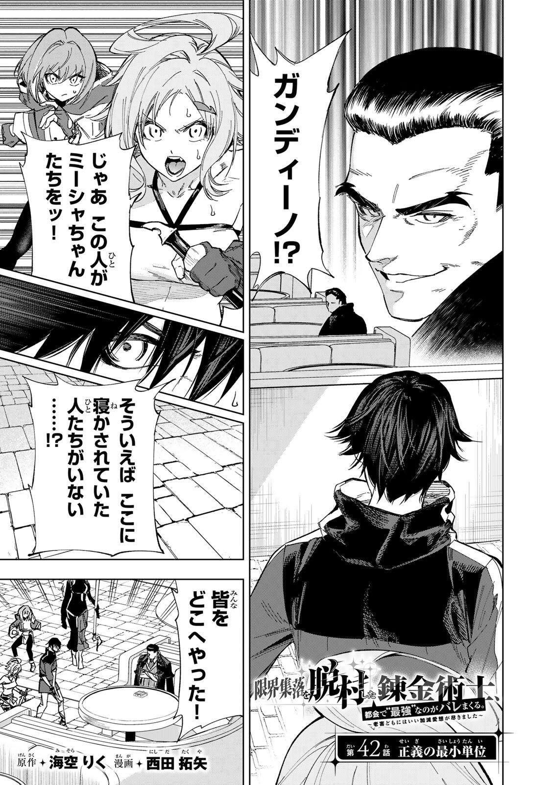 限界集落を脱村した錬金術士、都会で最強なのがバレまくる。~老害どもにはいい加減愛想が尽きました~ Chap 42 - Next Chap 43