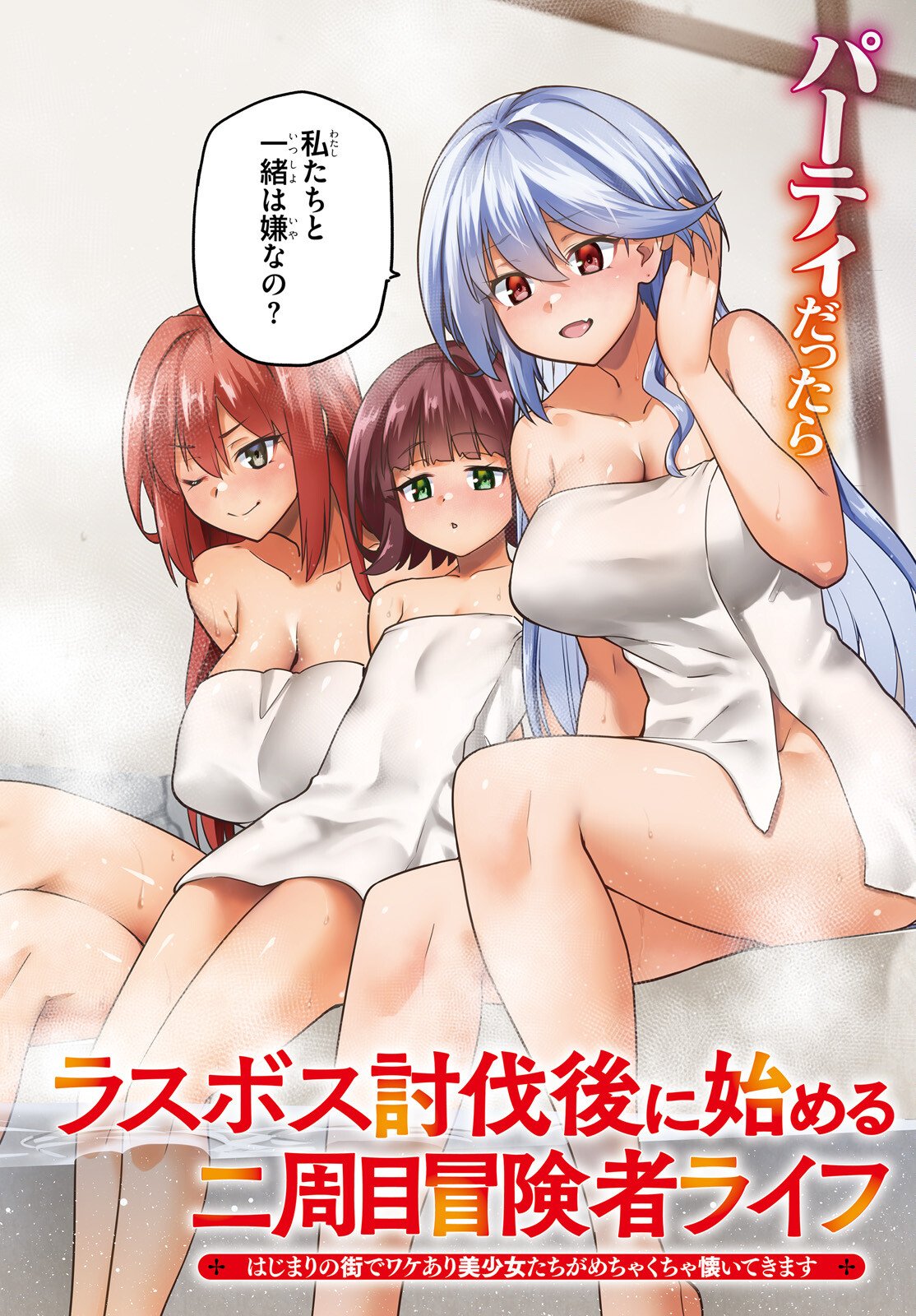 Last Boss Toubatsugo ni Hajimeru Nishuume Boukensha Life Hajimari no Machi de Wakeari Bishoujo-tachi ga Mechakucha Natsuite kimasu Chap 12 - Next Chap 13