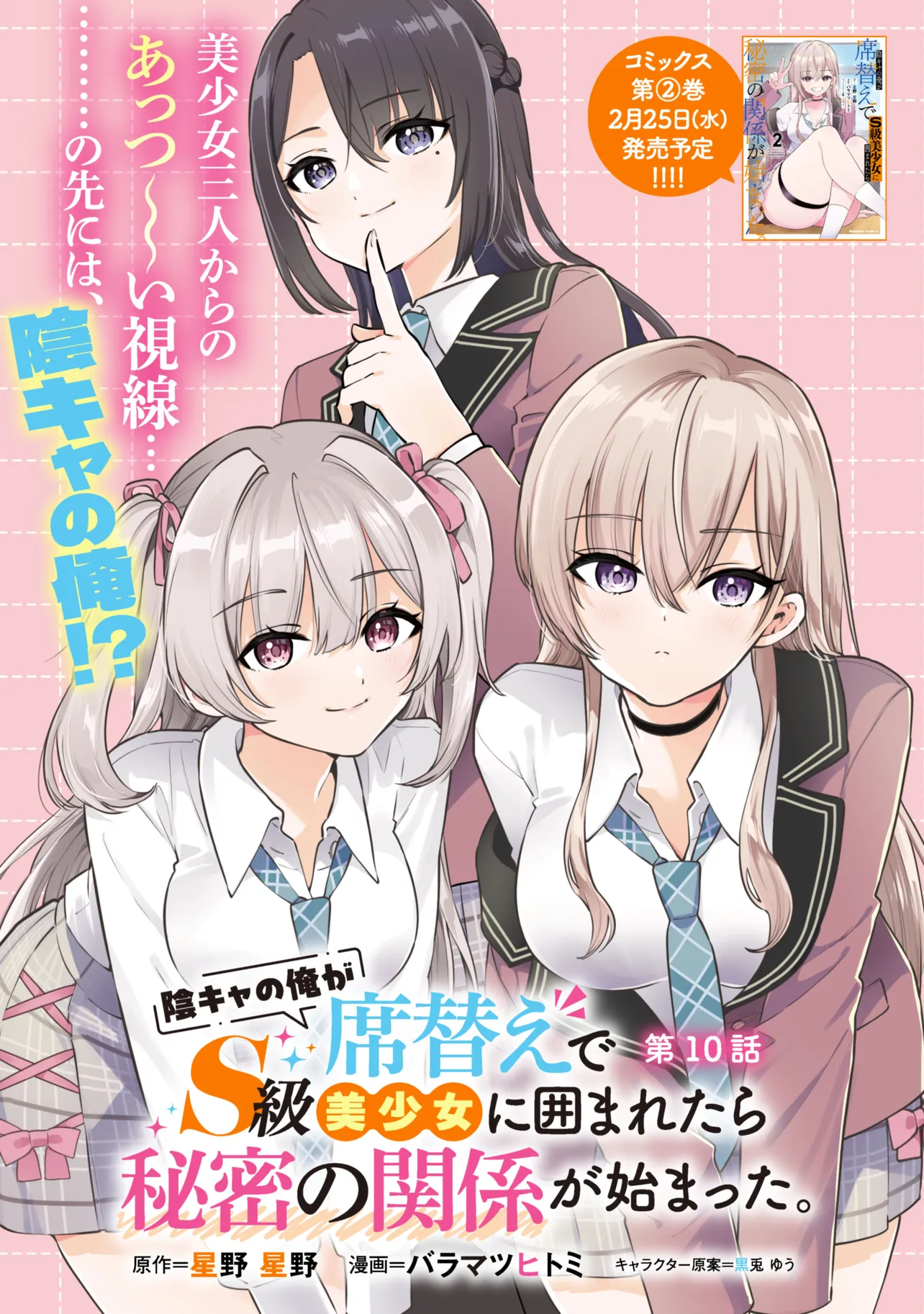 陰キャの俺が席替えでS級美少女に囲まれたら秘密の関係が始まった Chap 10 - Next Chap 11