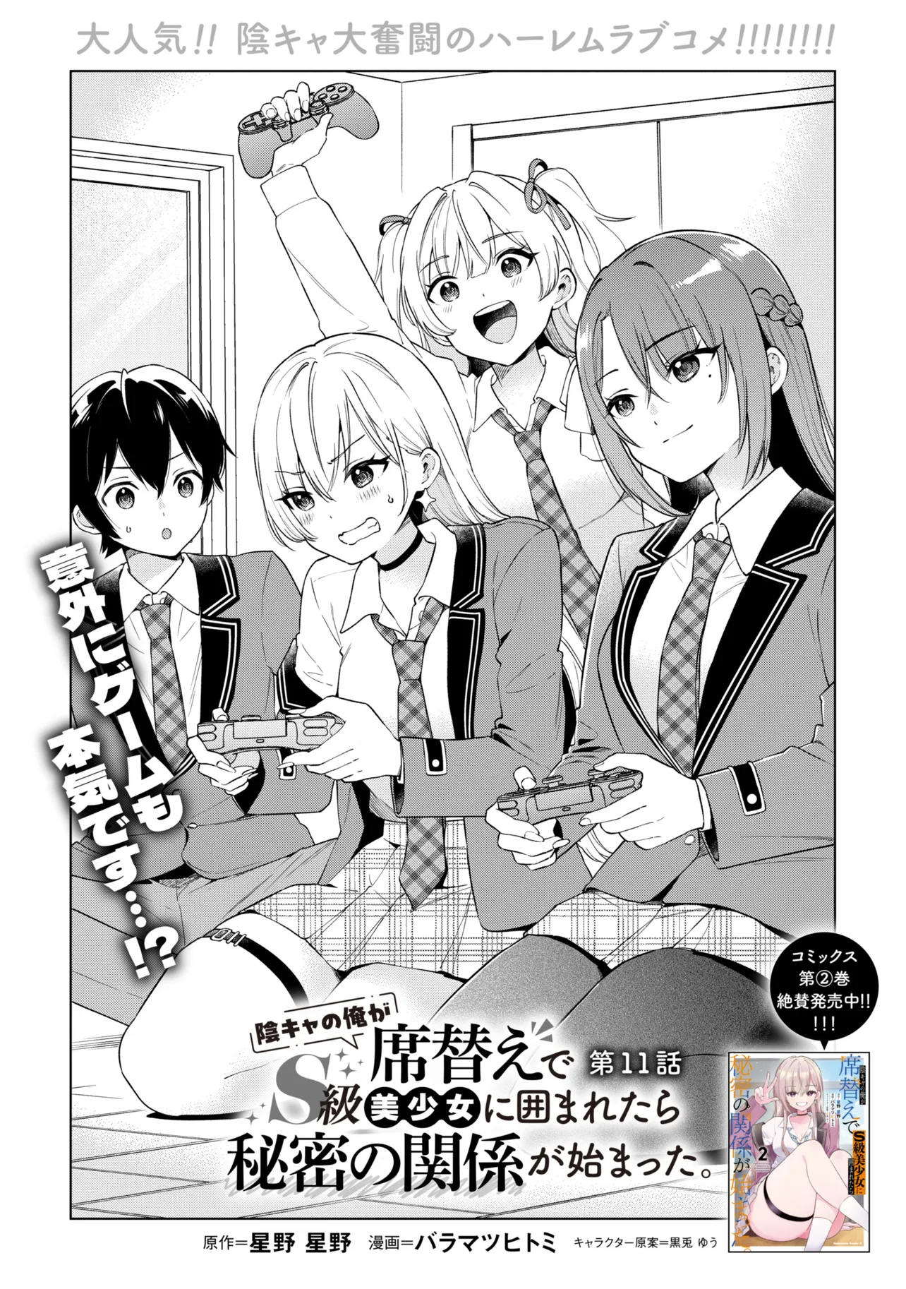 陰キャの俺が席替えでS級美少女に囲まれたら秘密の関係が始まった Chap 11 - Next Chap 12