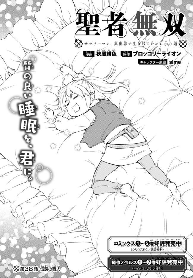 Seija Musou - Sarariiman, Isekai de Ikinokoru Tame ni Ayumu Michi Chap 38.1 - Next Chap 39.1