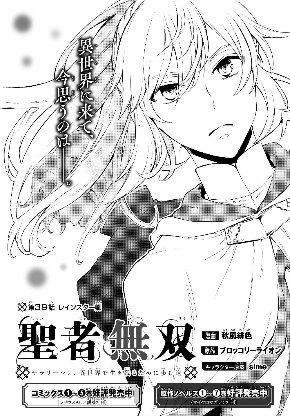 Seija Musou - Sarariiman, Isekai de Ikinokoru Tame ni Ayumu Michi Chap 39.1 - Next Chap 40.1