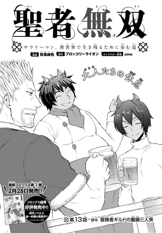 Seija Musou - Sarariiman, Isekai de Ikinokoru Tame ni Ayumu Michi Chap 13 - Next Chap 14
