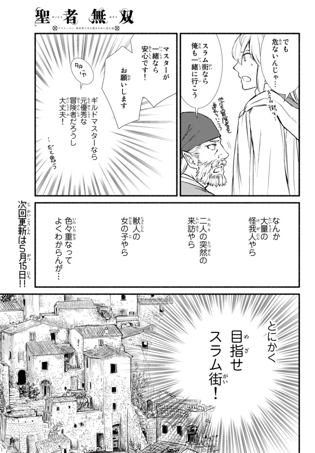 Seija Musou - Sarariiman, Isekai de Ikinokoru Tame ni Ayumu Michi Chap 28.1 - Next Chap 29.1