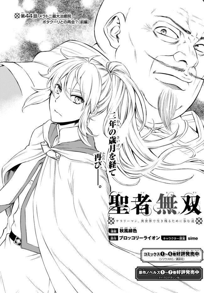 Seija Musou - Sarariiman, Isekai de Ikinokoru Tame ni Ayumu Michi Chap 44.1 - Next Chap 45.1