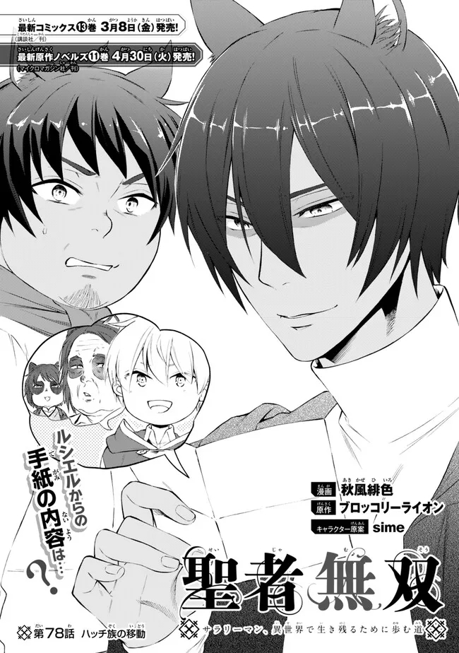 Seija Musou - Sarariiman, Isekai de Ikinokoru Tame ni Ayumu Michi Chap 78.1 - Next Chap 79.1