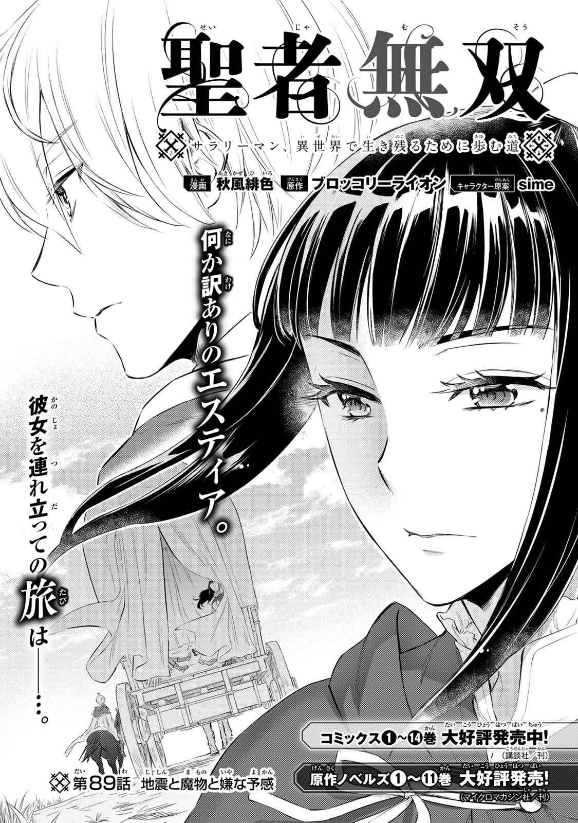 Seija Musou - Sarariiman, Isekai de Ikinokoru Tame ni Ayumu Michi Chap 89.1 - Next Chap 90.1