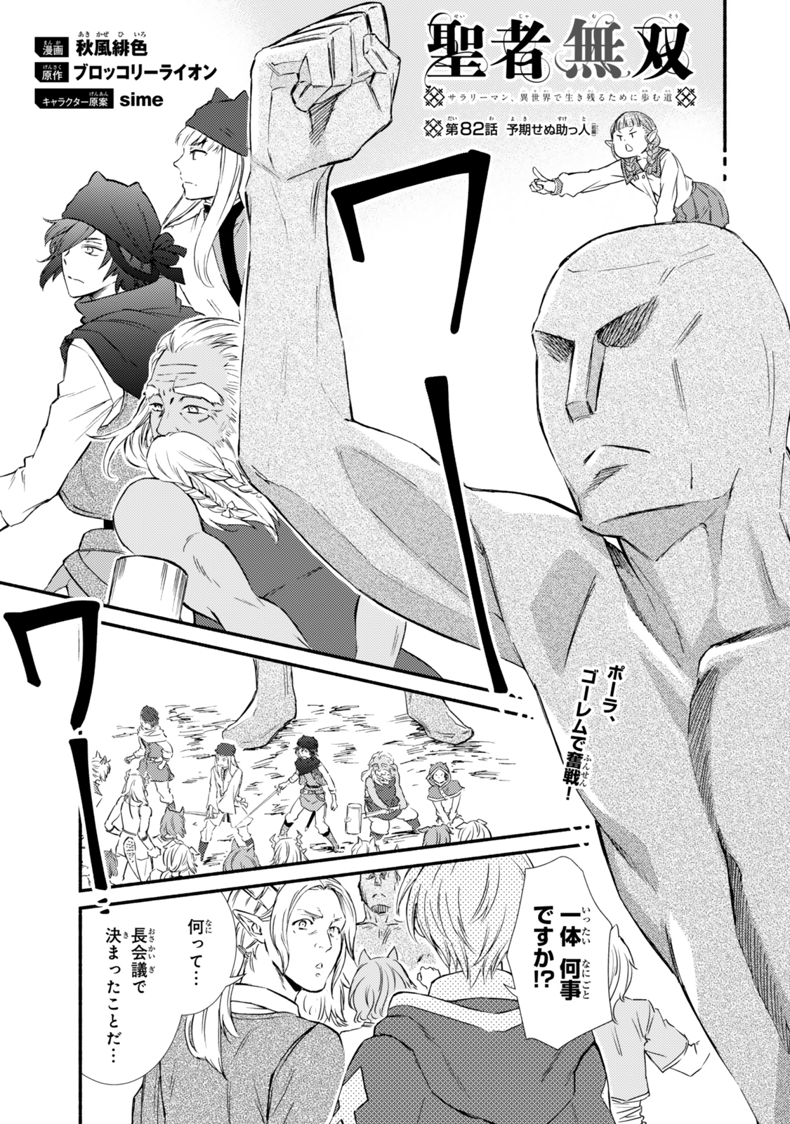 Seija Musou - Sarariiman, Isekai de Ikinokoru Tame ni Ayumu Michi Chap 82.1 - Next Chap 83.1