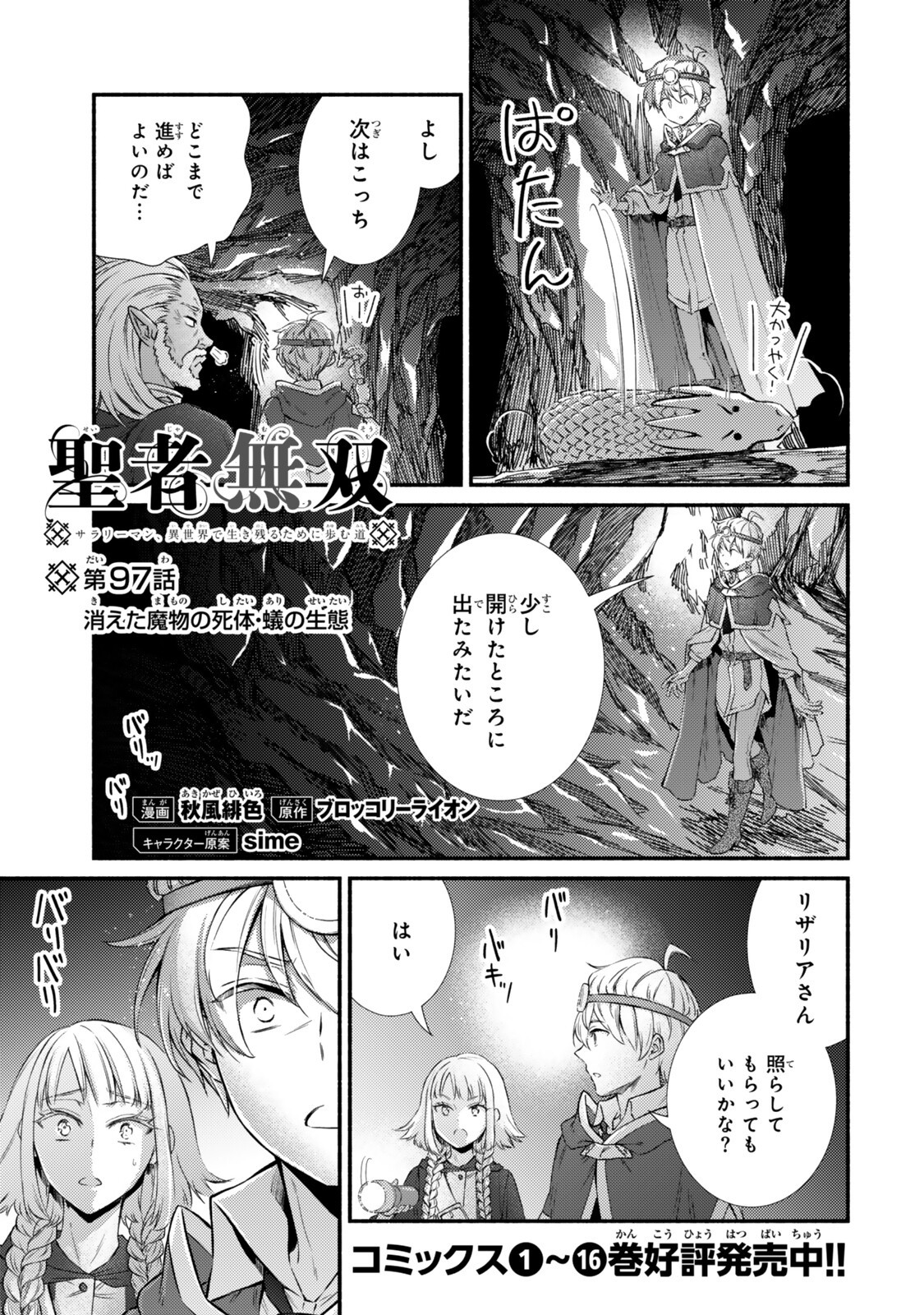 Seija Musou - Sarariiman, Isekai de Ikinokoru Tame ni Ayumu Michi Chap 97.1 - Next Chap 98.1