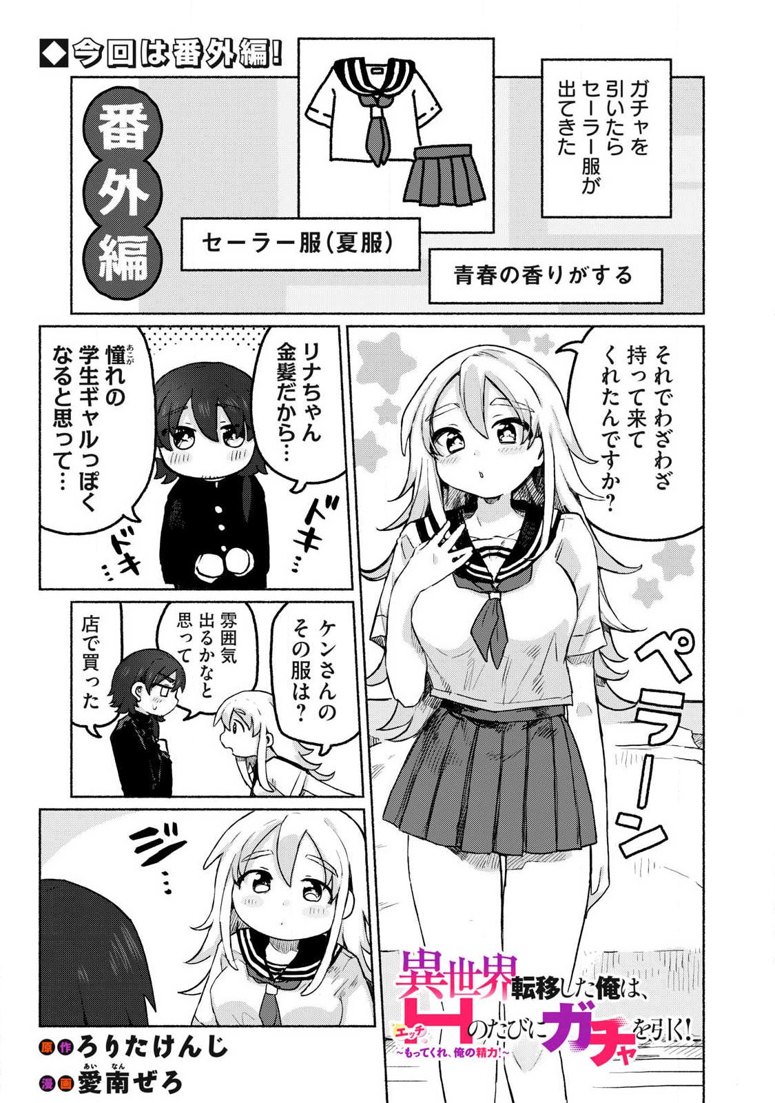 Isekai Teni Shita Ore wa, H no Tabi ni Gacha wo Hiku! - Motte Kure, Ore no Seiryoku! Chap 13.5 - Next Chap 14.5