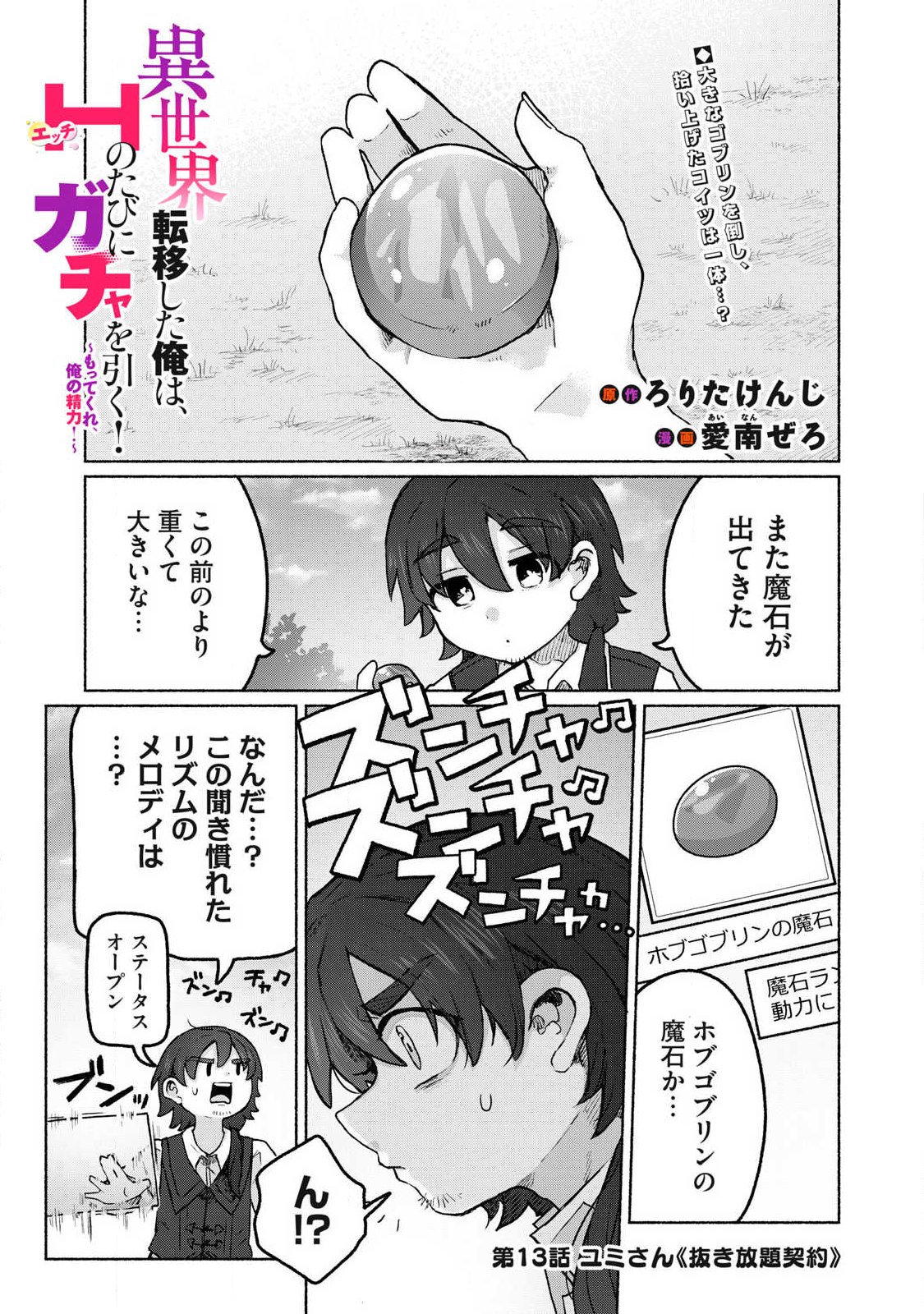 Isekai Teni Shita Ore wa, H no Tabi ni Gacha wo Hiku! - Motte Kure, Ore no Seiryoku! Chap 13 - Next Chap 14