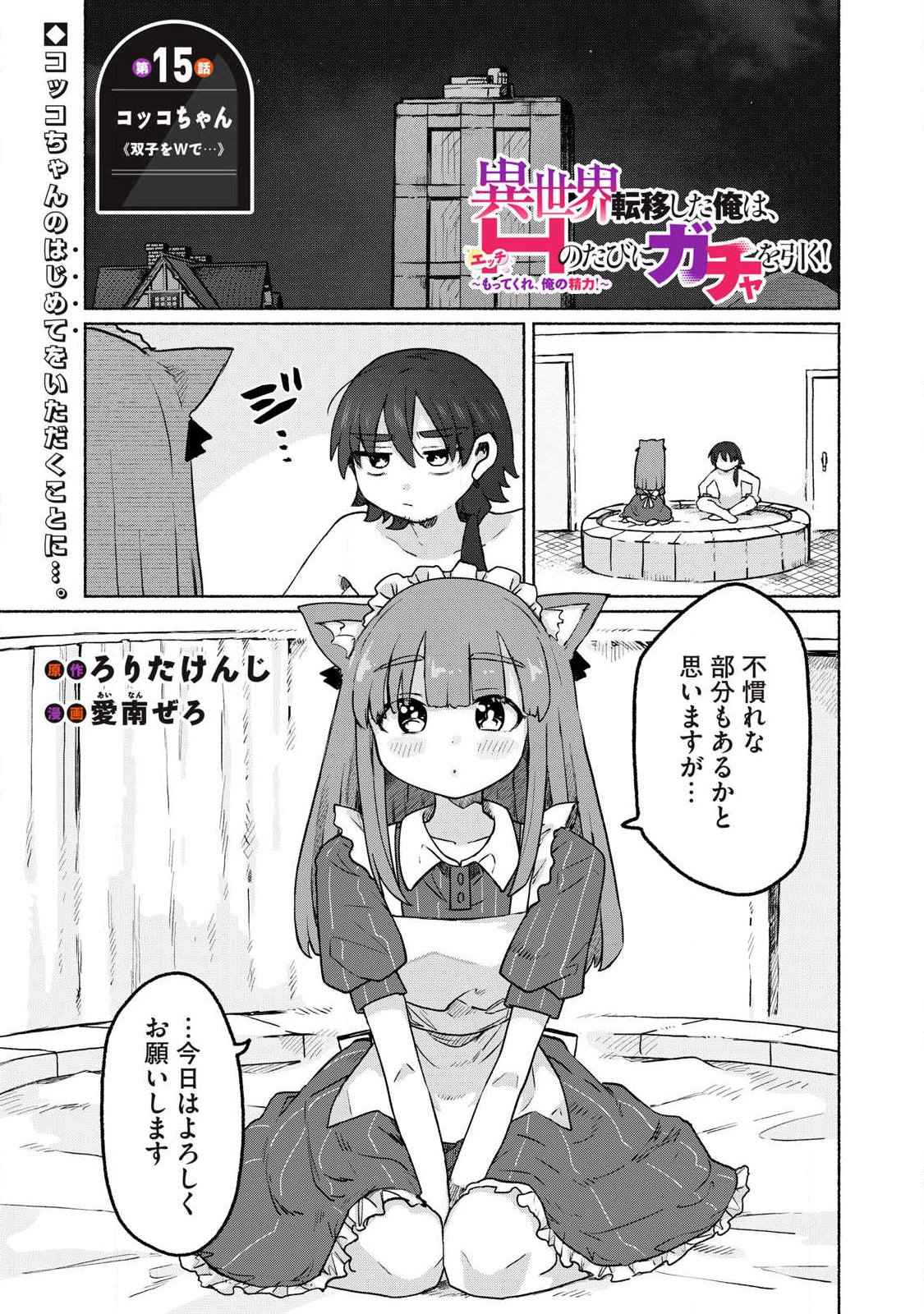 Isekai Teni Shita Ore wa, H no Tabi ni Gacha wo Hiku! - Motte Kure, Ore no Seiryoku! Chap 15 - Next Chap 16