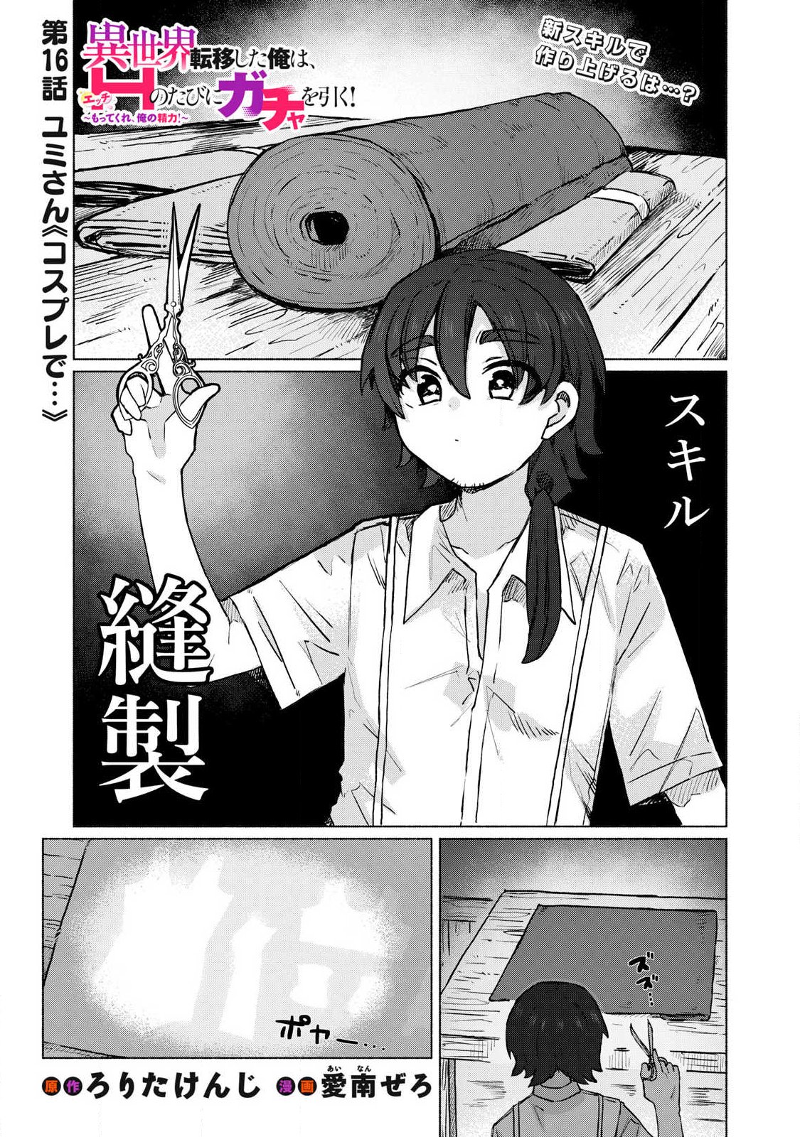 Isekai Teni Shita Ore wa, H no Tabi ni Gacha wo Hiku! - Motte Kure, Ore no Seiryoku! Chap 16 - Next Chap 17