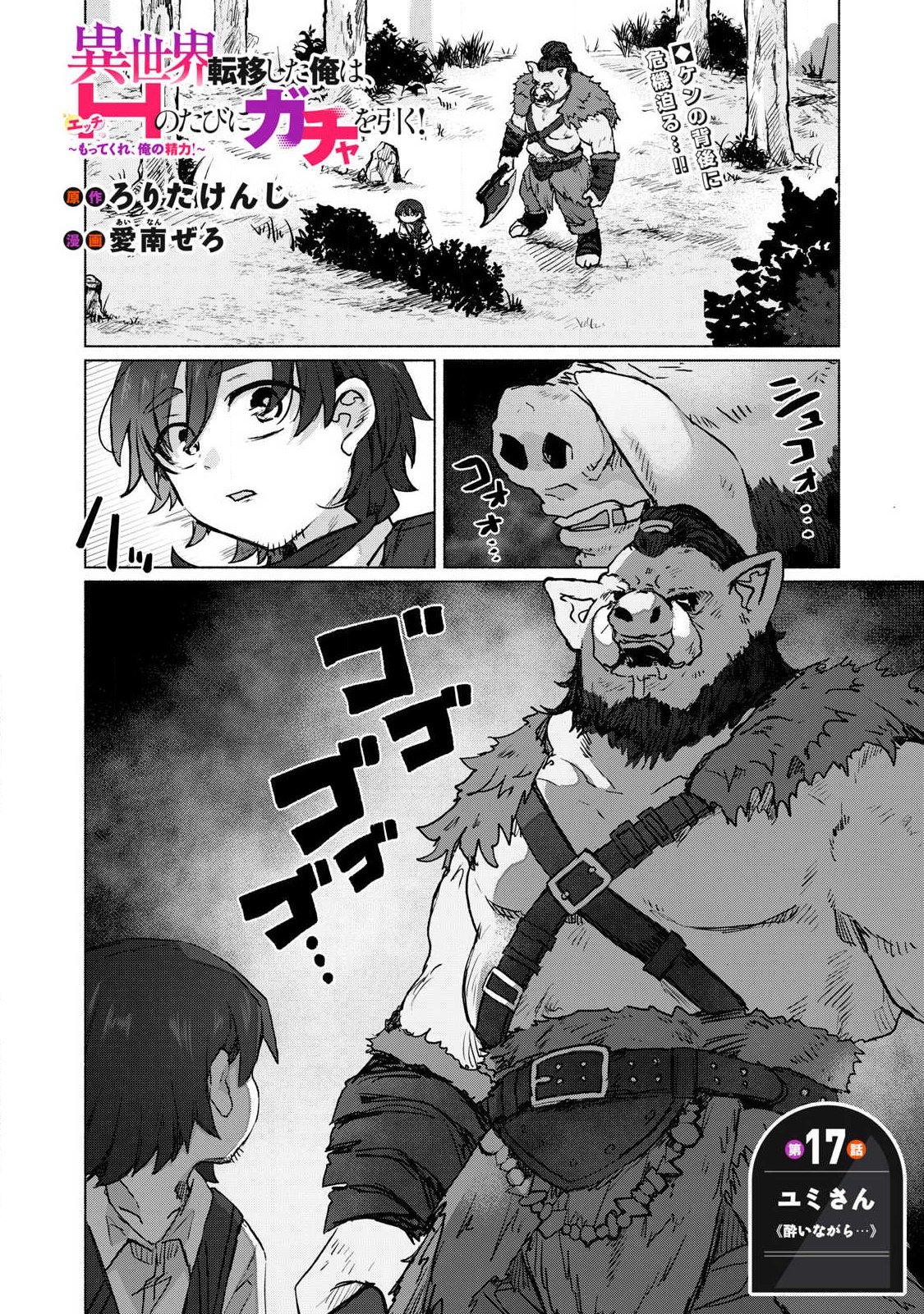 Isekai Teni Shita Ore wa, H no Tabi ni Gacha wo Hiku! - Motte Kure, Ore no Seiryoku! Chap 17 - Next Chap 18