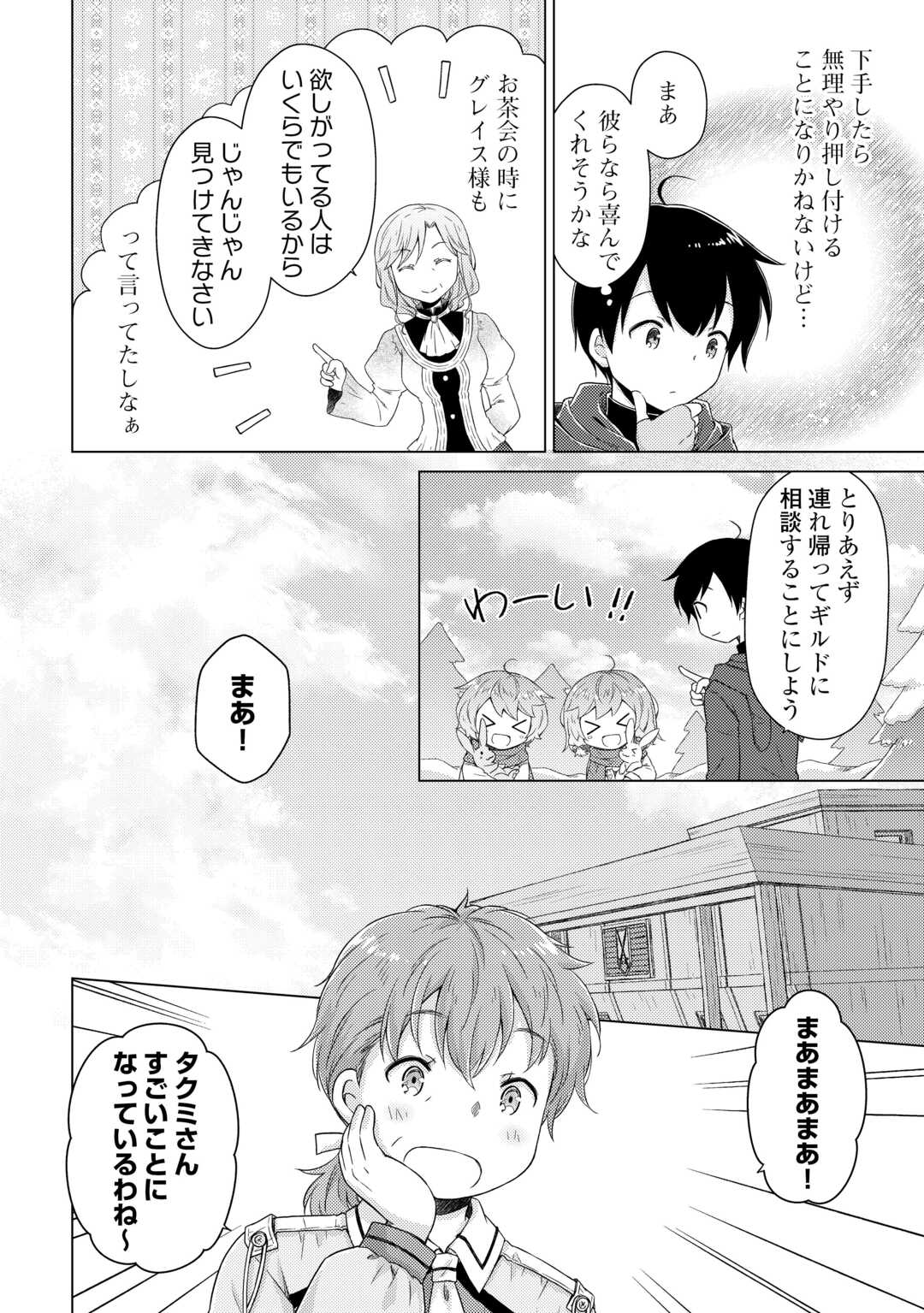 異世界ゆるり紀行 ~子育てしながら冒険者します~ Chap 79 - Next Chap 80