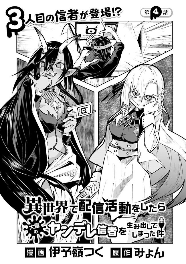 Isekai de Haishin Katsudou wo Shitara Tairyou no Yandere Shinja wo Umidashite Shimatta Ken Chap 4.1 - Next Chap 5.1