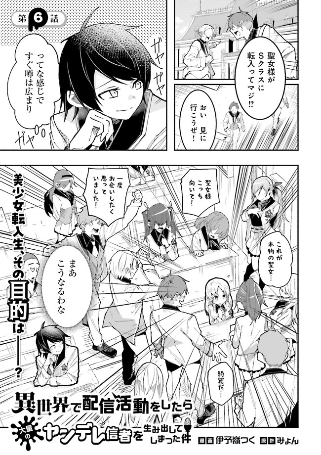 Isekai de Haishin Katsudou wo Shitara Tairyou no Yandere Shinja wo Umidashite Shimatta Ken Chap 6.1 - Next Chap 7.1