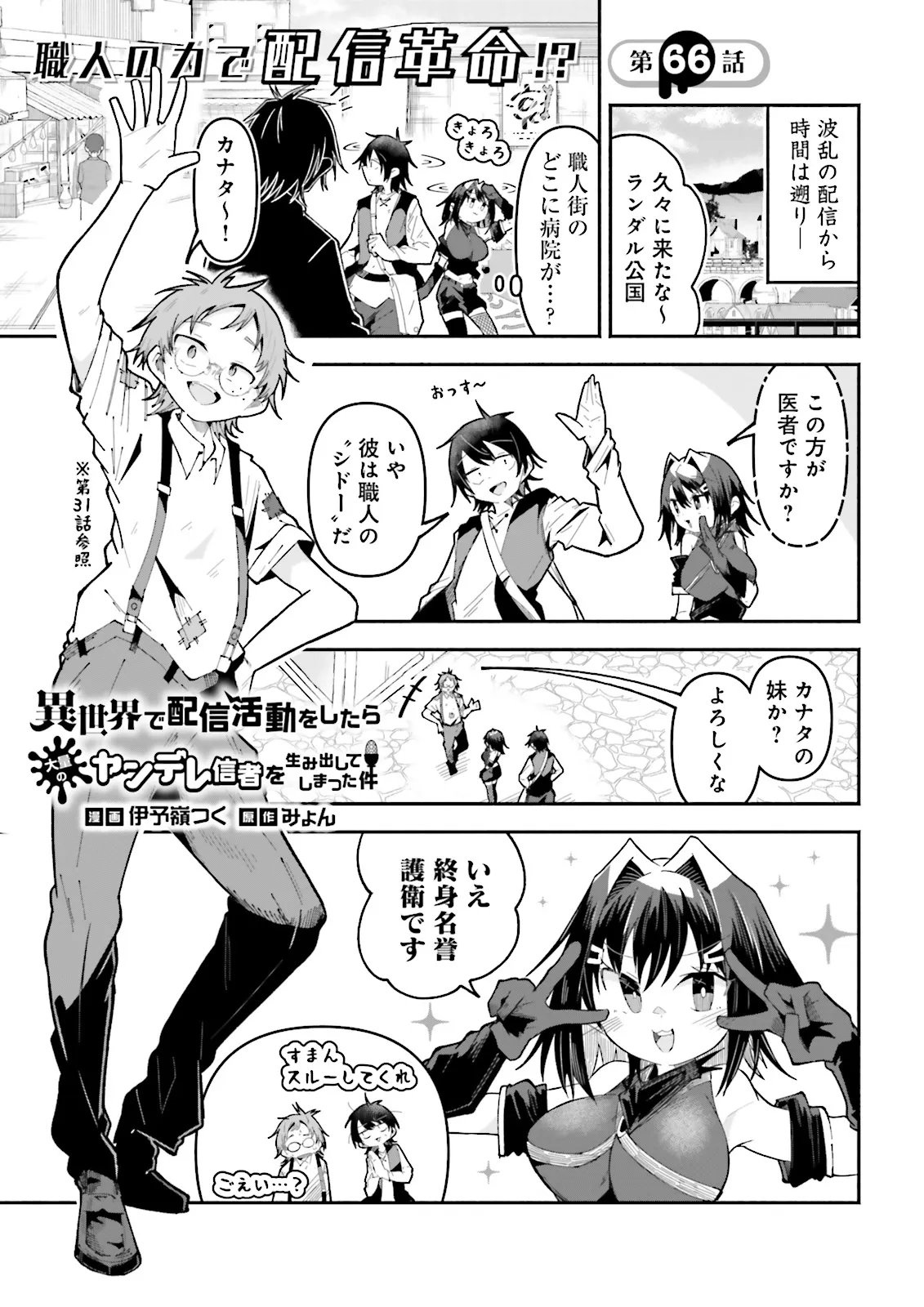 Isekai de Haishin Katsudou wo Shitara Tairyou no Yandere Shinja wo Umidashite Shimatta Ken Chap 66.1 - Next Chap 67.1
