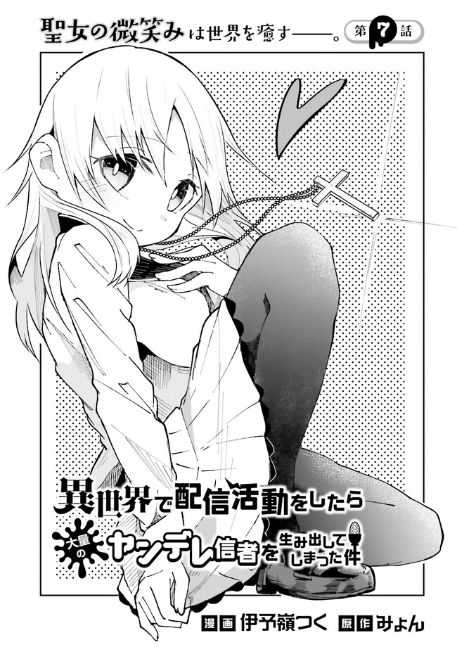 Isekai de Haishin Katsudou wo Shitara Tairyou no Yandere Shinja wo Umidashite Shimatta Ken Chap 7.1 - Next Chap 8.1