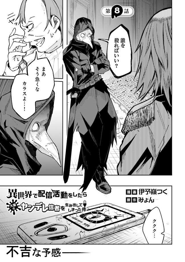 Isekai de Haishin Katsudou wo Shitara Tairyou no Yandere Shinja wo Umidashite Shimatta Ken Chap 8.1 - Next Chap 9.1