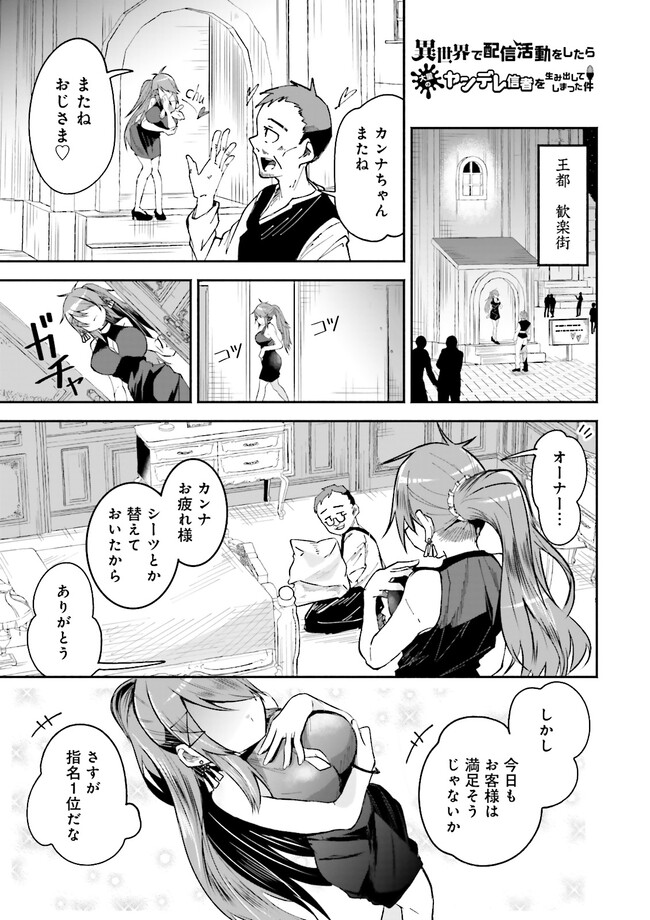 Isekai de Haishin Katsudou wo Shitara Tairyou no Yandere Shinja wo Umidashite Shimatta Ken Chap 9.1 - Next Chap 10.1