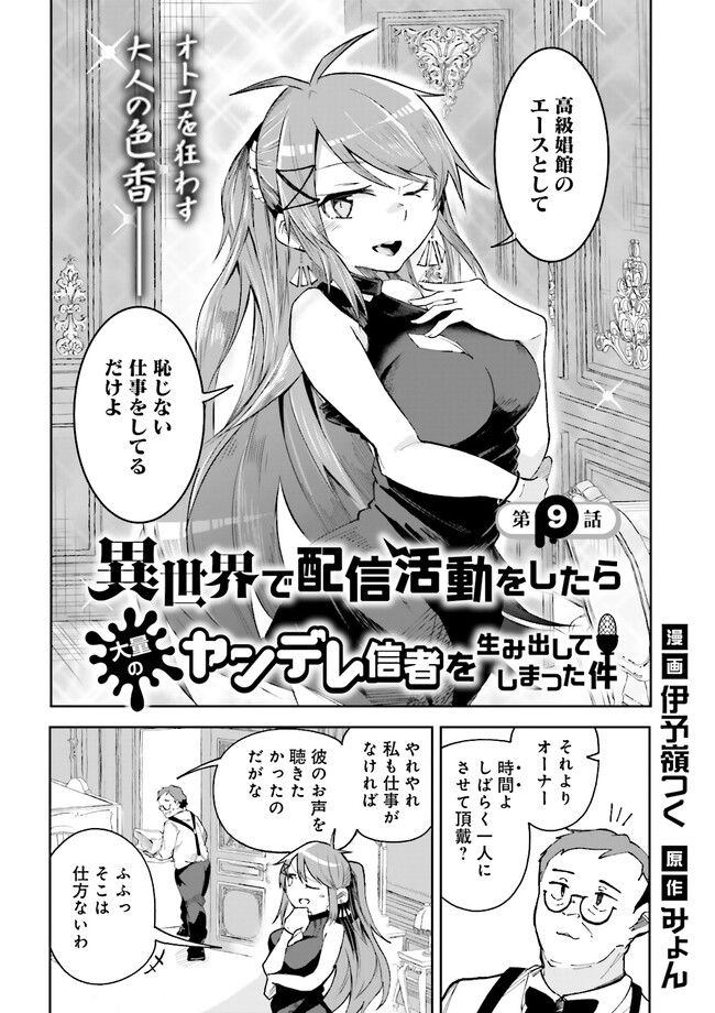 Isekai de Haishin Katsudou wo Shitara Tairyou no Yandere Shinja wo Umidashite Shimatta Ken Chap 9.1 - Next Chap 10.1