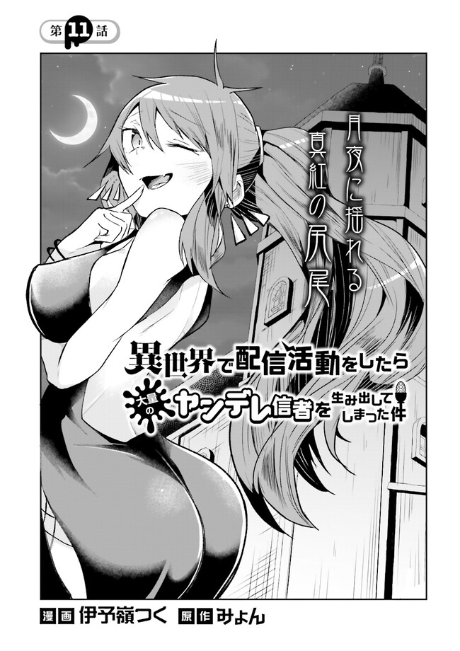 Isekai de Haishin Katsudou wo Shitara Tairyou no Yandere Shinja wo Umidashite Shimatta Ken Chap 11.1 - Next Chap 12.1