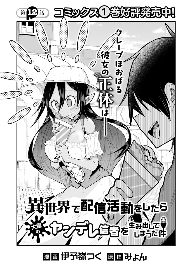 Isekai de Haishin Katsudou wo Shitara Tairyou no Yandere Shinja wo Umidashite Shimatta Ken Chap 12.1 - Next Chap 13.1