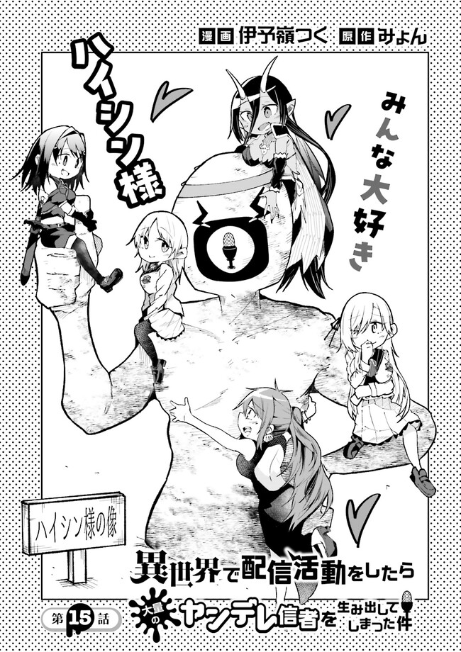 Isekai de Haishin Katsudou wo Shitara Tairyou no Yandere Shinja wo Umidashite Shimatta Ken Chap 15.1 - Next Chap 16.1