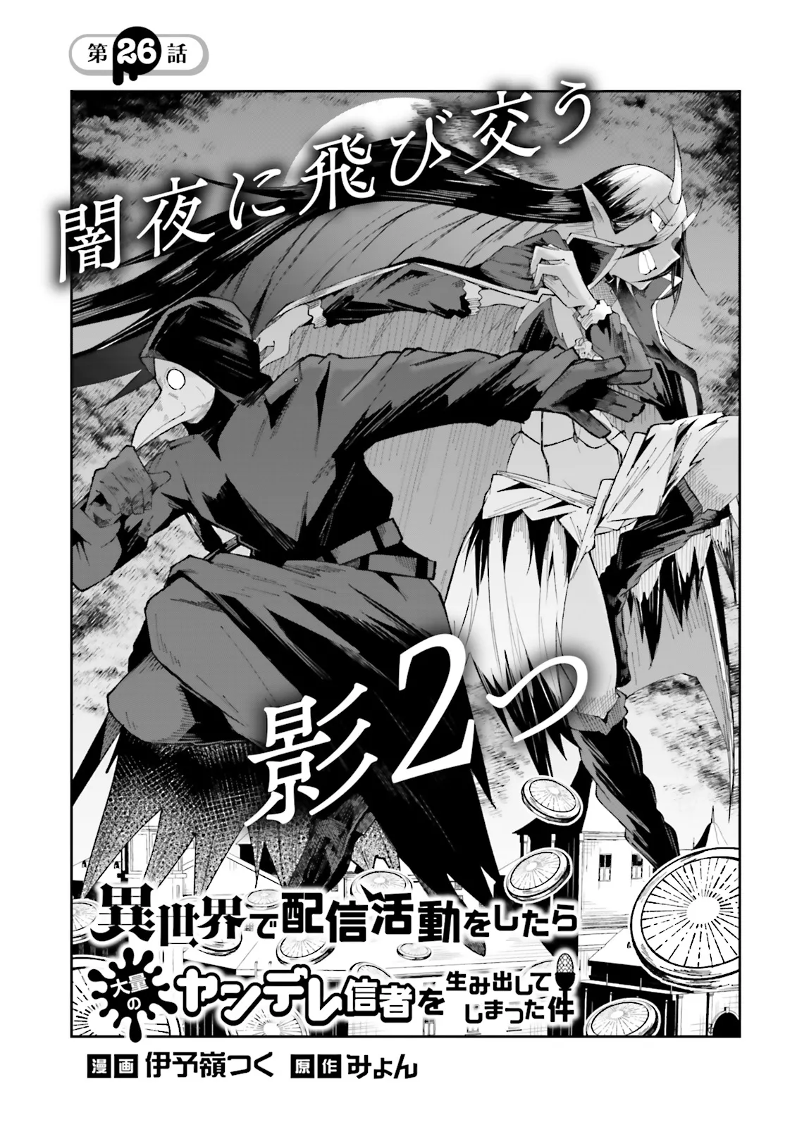 Isekai de Haishin Katsudou wo Shitara Tairyou no Yandere Shinja wo Umidashite Shimatta Ken Chap 26.1 - Next Chap 27.1