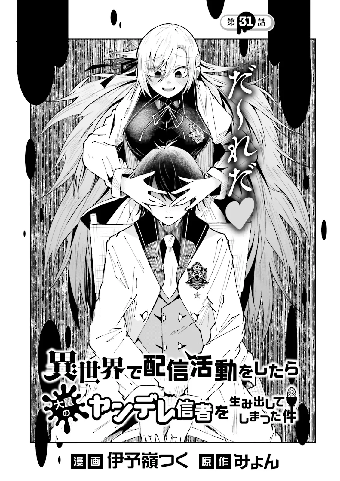 Isekai de Haishin Katsudou wo Shitara Tairyou no Yandere Shinja wo Umidashite Shimatta Ken Chap 31.1 - Next Chap 32.1
